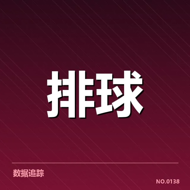 男排奥运资格赛形势背后，队伍竞争激烈，国家实力分布逐渐明朗