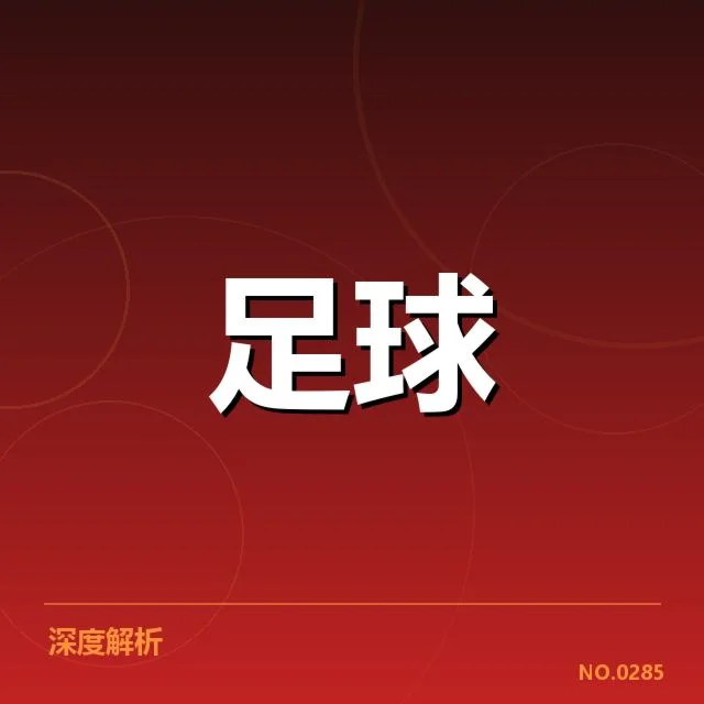 亚冠小组出线权争夺背后，球队战术布局与关键表现引发关注