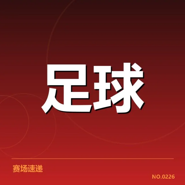已确认的出线形势与战绩数据