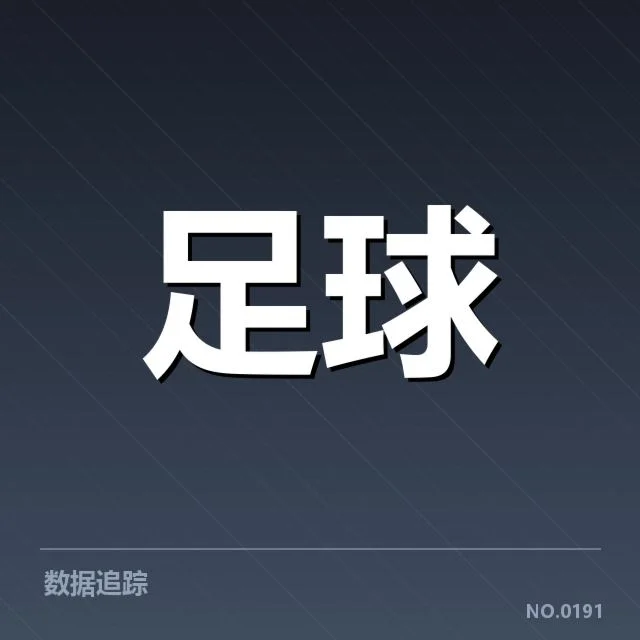 比赛关键数据：战绩与人员变化