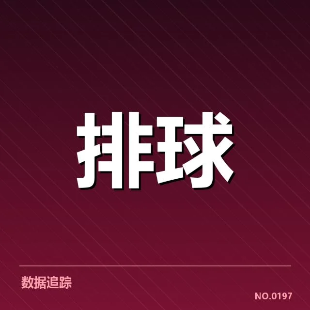 湖北男排本阶段表现:一传稳定性有何变化