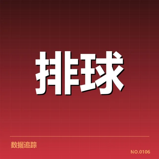 湖北男排一传核心数据统计